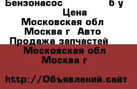 Бензонасос KIA Spectra б/у 0K2NC 13 35ZA › Цена ­ 2 000 - Московская обл., Москва г. Авто » Продажа запчастей   . Московская обл.,Москва г.